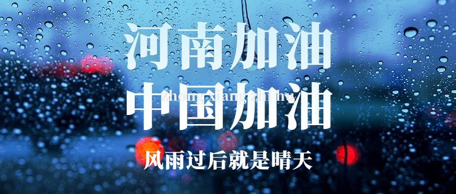 風(fēng)豫同州！感謝大家在鄭州暴雨災(zāi)情期間對(duì)中翔鋼鐵的關(guān)心與祝福
